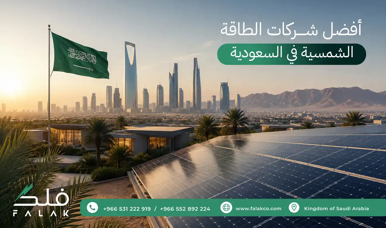 أفضل شركات الطاقة الشمسية في السعودية