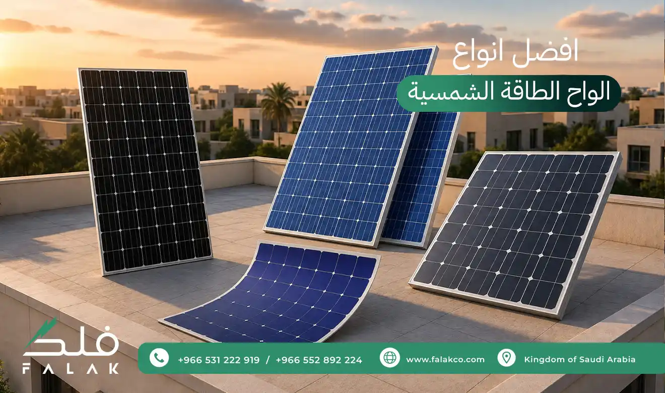 افضل انواع الواح الطاقة الشمسية