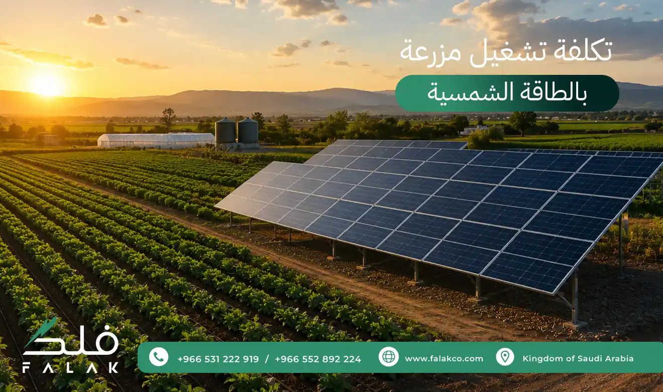 تكلفة تشغيل مزرعة بالطاقة الشمسية