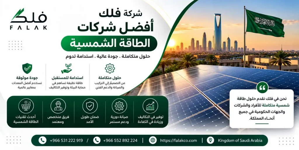 شركة فلك أفضل شركات الطاقة الشمسية