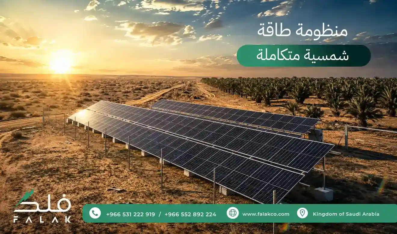 منظومة طاقة شمسية متكاملة